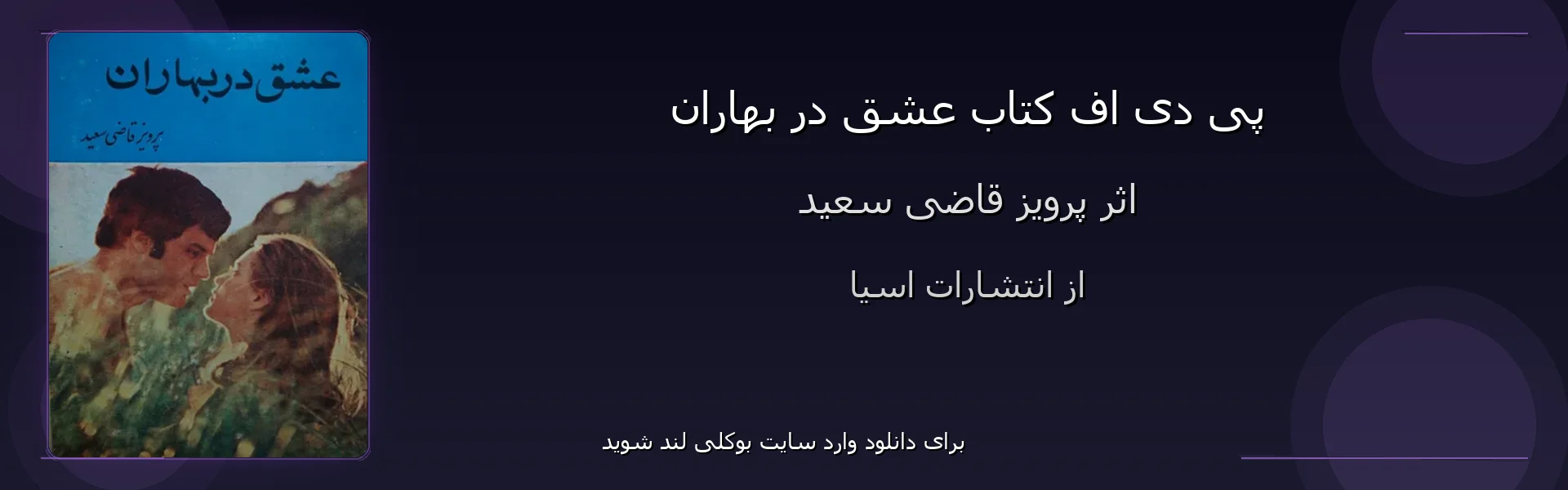 عشق در بهاران - بنر - فایل استور